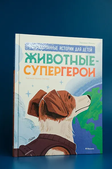 Животные-супергерои. Непридуманные истории для детей - фото 8