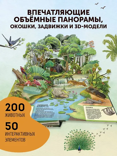 Животные. Большая наглядная 3D-энциклопедия - фото 5