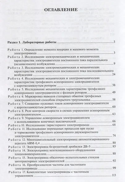 Практикум по электроприводу сельскохозяйственных машин: учебное пособие - фото 2
