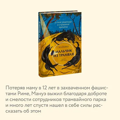Мальчик из трамвая. О силе надежды в страшные времена - фото 6