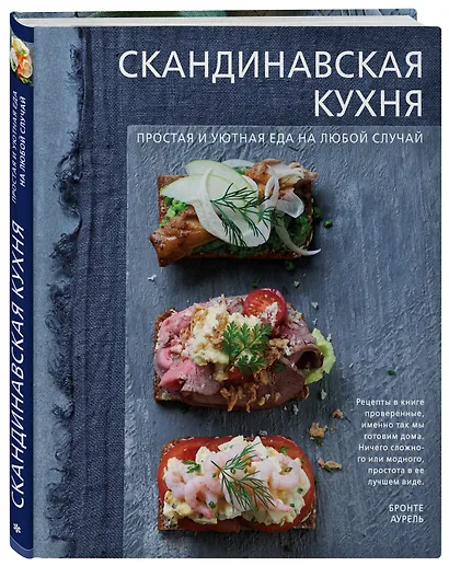 Скандинавская кухня. Простая и уютная еда на любой случай - фото 3