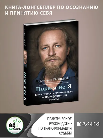 Пока-я-не-Я. Практическое руководство по трансформации судьбы - фото 3