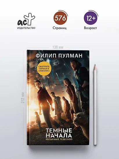 Темные начала. Книга 3. Янтарный телескоп (новая обложка) - фото 4