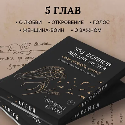 365 воинов внутри меня. Сила нежных стихов (иллюстрированное подарочное издание с цветным обрезом) - фото 9