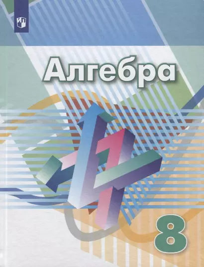 Дорофеев. Алгебра. 8 класс. Учебник. - фото 1