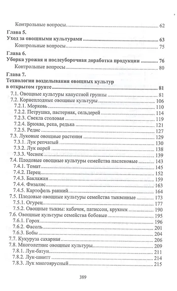 Овощеводство. Учебник - фото 3