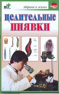 Целительные пиявки - фото 1