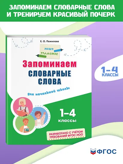 Запоминаем словарные слова: для начальной школы - фото 4