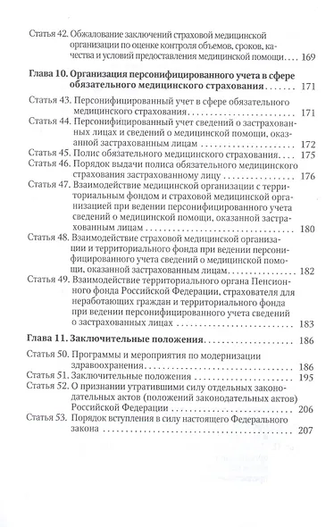 Комментарии и справочные материалы к Федеральному закону " Об обязательном медицинском страховании в Российской Федерации" - фото 5