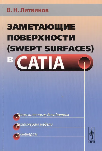 Заметающие поверхности (swept surfaces) в CATIA Промышл. дизайнерам… (м) Литвинов - фото 1
