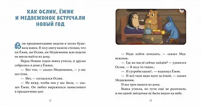 Как Ослик, Ёжик и Медвежонок встречали Новый год - фото 2