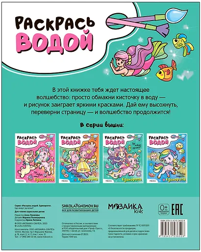 Раскрась водой. Единороги. Где живут русалки? - фото 2