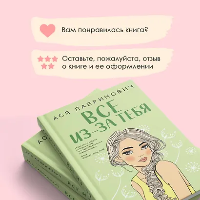 Осенний комплект хитов Аси Лавринович: Все из-за тебя + Худшие подруги + Нелюбовь сероглазого короля - фото 9