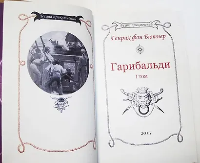 Гарибальди. Том 1 - фото 10