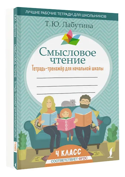 Смысловое чтение. Тетрадь-тренажер для начальной школы. 4 класс - фото 3