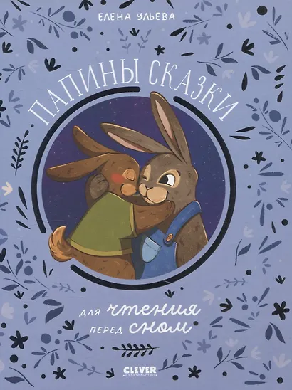 Папины сказки для чтения перед сном - фото 1