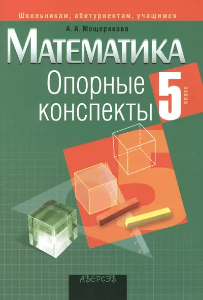 Опорные конспекты. Математика 5 класс - фото 1