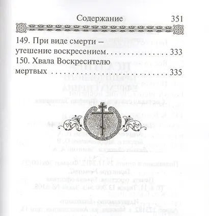 Псалтирь преподобного Ефрема Сирина - фото 7