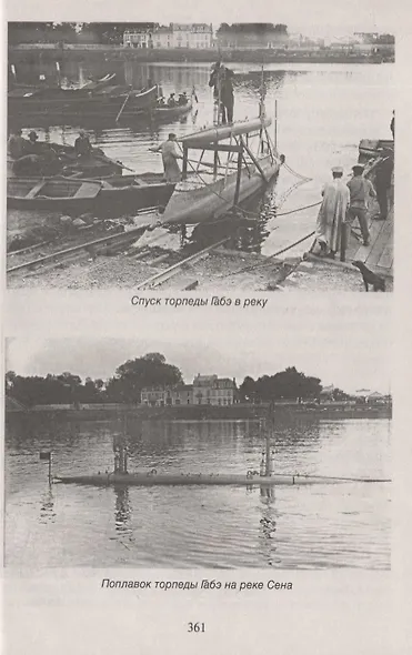 Атака под ватерлинией. Очерки истории минно-торпедного оружия XIX века - фото 7