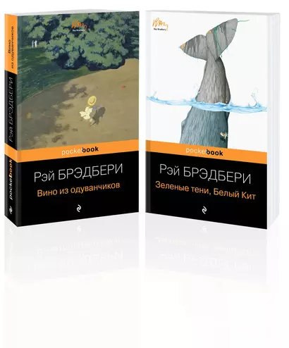 Набор хроника детства и признание в любви Изумрудному острову: "Вино из одуванчиков" и "Зеленые тени, Белый Кит". Комплект их 2-х книг - фото 1