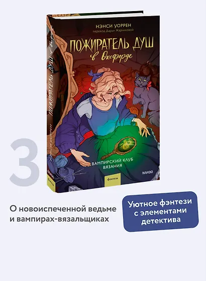 Пожиратель душ в Оксфорде. Вампирский клуб вязания - фото 4