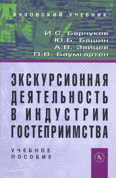 Экскурсионная деятельность в индустрии гостеприимства: Учебное пособие для вузов - фото 1