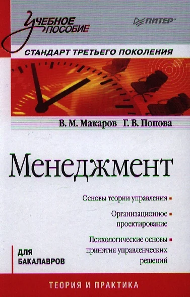 Менеджмент: Учебное пособие. Стандарт третьего поколения. - фото 1