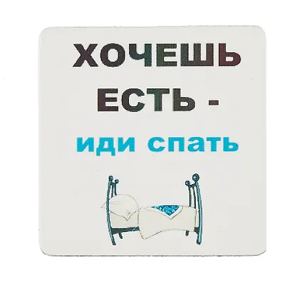 Сувенир МАГНИТИК Магнит 6,5*6,5см "Приколы": "Хочешь есть - иди спать..." - фото 1