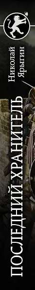 Последний Хранитель - фото 4