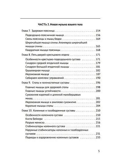 Анатомические меридианы. Почему лечить нужно печень, если болят плечи, как избавиться от боли в суставах и позвоночнике за несколько минут и найти ее истинную причину - фото 15