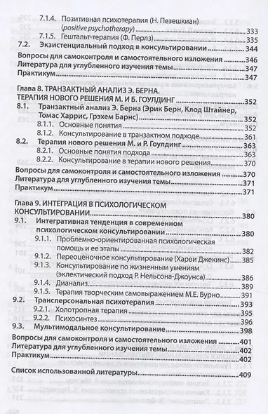 Основы психологического консультирования. Учебное пособие - фото 5