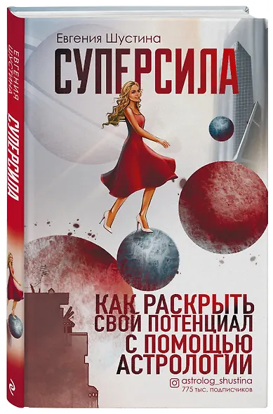 Суперсила. Как раскрыть свой потенциал с помощью астрологии - фото 3