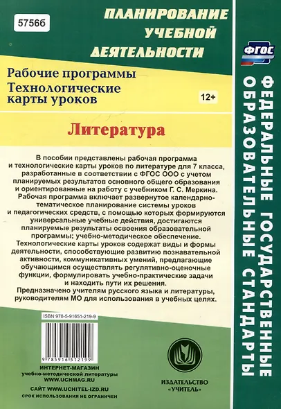 Литература. 7 класс: рабочая программа и технологические карты уроков по учебнику Г.С. Меркина - фото 2