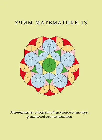 Учим математике-13. Материалы открытой школы-семинара учителей математики - фото 1