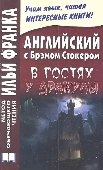 Английский с Брэмом Стокером. В гостях у Дракулы и другие таинственные истории  =  Bram Stoker. Draculas Guest and Other Weird Stories - фото 1