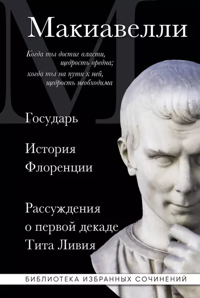 Макиавелли. Государь. История Флоренции. Рассуждения о первой декаде Тита Ливия - фото 1