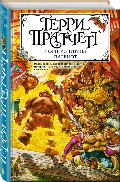 Ноги из глины. Патриот - фото 3