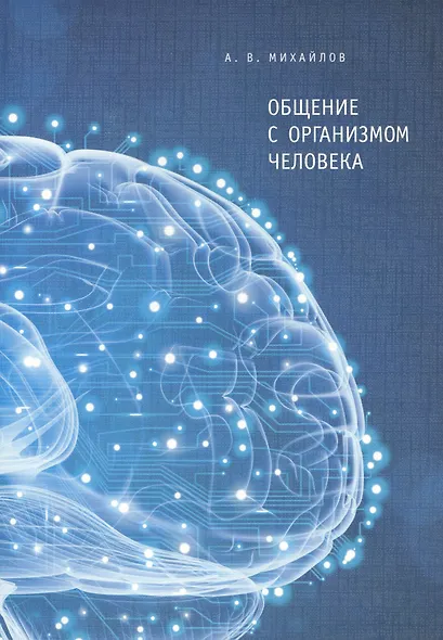 Общение с организома человека - фото 1
