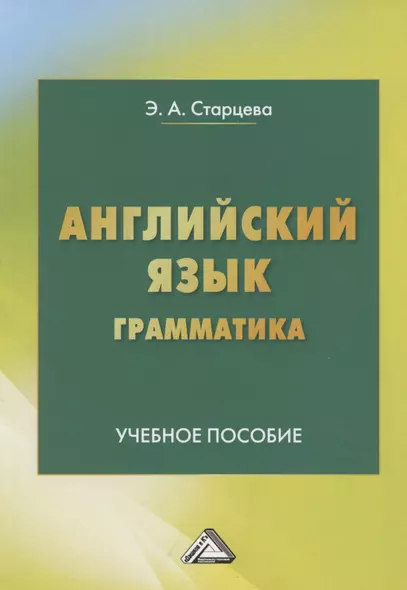 Английский язык. Грамматика. Учебное пособие - фото 1