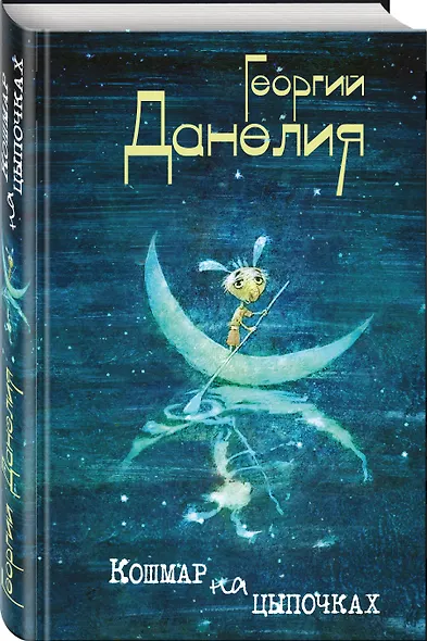Кошмар на цыпочках - фото 3
