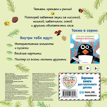 Кто как говорит. Книжка-болтушка. Животные леса - фото 2