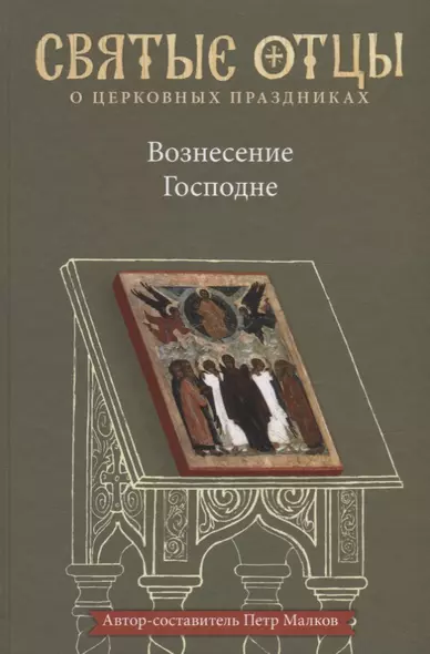 Вознесение Господне. Антология святоотеческих проповедей - фото 1