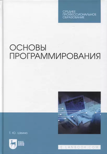 Основы программирования. Учебник для СПО - фото 1