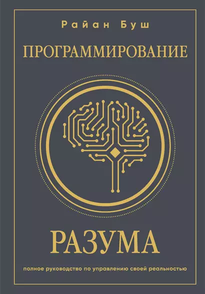 Программирование разума. Полное руководство по управлению своей реальностью - фото 1