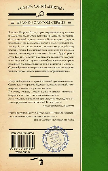 Дело о Золотом сердце - фото 2