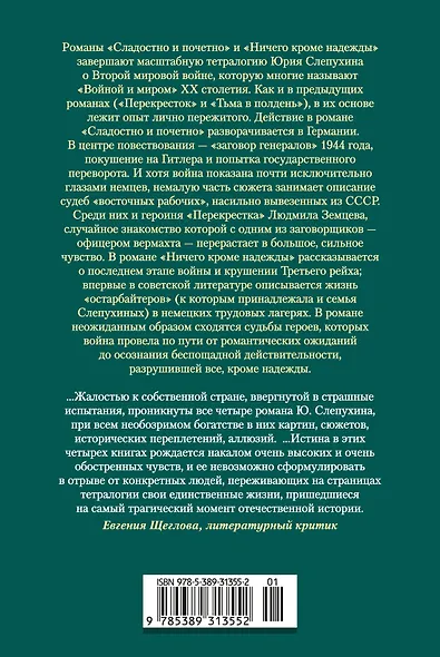 Сладостно и почетно. Ничего кроме надежды - фото 2