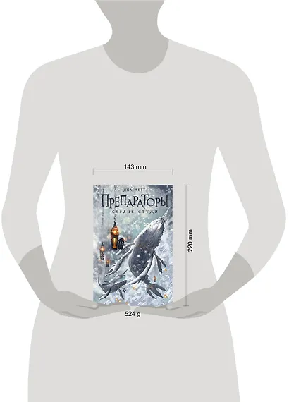 Препараторы. Сердце Стужи - фото 11