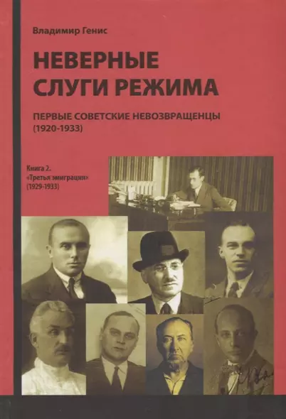 Неверные слуги режима. Первые советские невозвращенцы (1920-1933). Книга 2. "Третья эмиграция" (1929-1933) - фото 1