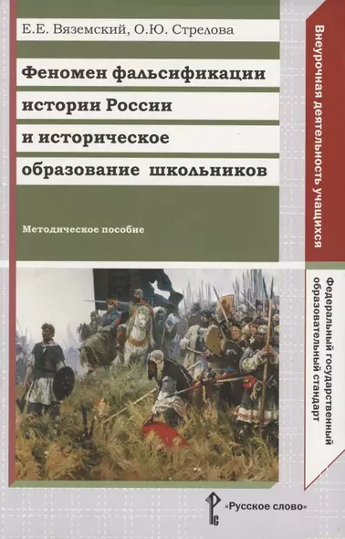 Феномен фальсификации истории России и историческое образование школьников. Методическое пособие - фото 1