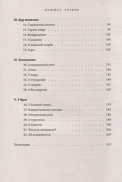 Поющее сердце. Книга тихих созерцаний - фото 4